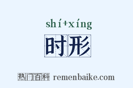 时形是什么意思的图片